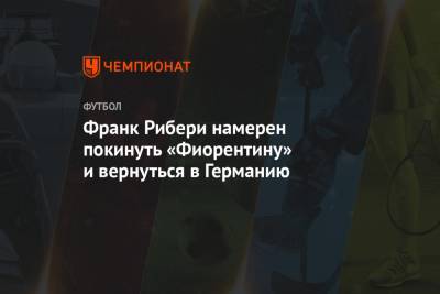 Франк Рибери - Франк Рибери намерен покинуть «Фиорентину» и вернуться в Германию - championat.com