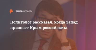 Дмитрий Абзалов - Политолог рассказал, когда Запад признает Крым российским - ren.tv - Норвегия - Крым - Запад