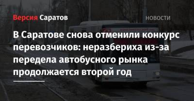 В Саратове снова отменили конкурс перевозчиков: неразбериха из-за передела автобусного рынка продолжается второй год - nversia.ru - Саратов