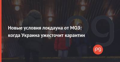 Максим Степанов - Новые условия локдауна от МОЗ: когда Украина ужесточит карантин - thepage.ua - Киев - Винницкая обл. - Львовская обл.