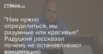 Михаил Радуцкий - "Нам нужно определиться, мы разумные или красивые". Радуцкий рассказал почему не останавливают вакцинацию - strana.ua