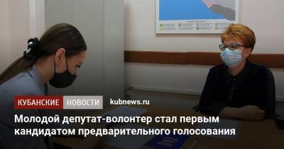 Дмитрий Медведев - Молодой депутат-волонтер стал первым кандидатом предварительного голосования - kubnews.ru - Краснодар