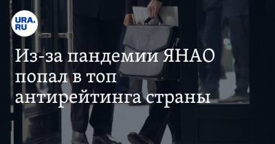 Из-за пандемии ЯНАО попал в топ антирейтинга страны. Следом за ним идет Тюмень - ura.news - Москва - респ. Татарстан - Тюмень - Тюменская обл. - Югра - окр. Янао