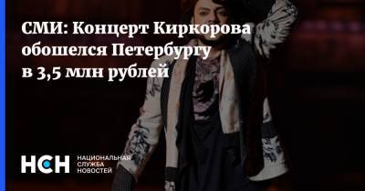 Филипп Киркоров - Татьяна Буланова - СМИ: Концерт Киркорова обошелся Петербургу в 3,5 млн рублей - nsn.fm - Санкт-Петербург