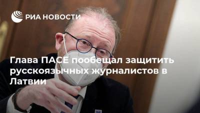 Владимир Соловьев - Вячеслав Володин - Петр Толстой - Хендрик Дамс - Глава ПАСЕ пообещал защитить русскоязычных журналистов в Латвии - ria.ru - Москва - Латвия