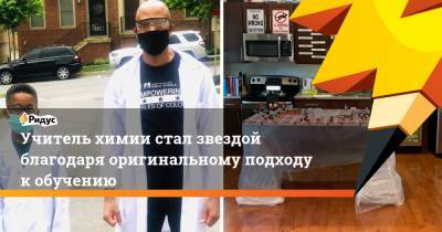 Учитель химии стал звездой благодаря оригинальному подходу к обучению - ridus.ru - Колумбия