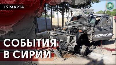 Взрыв в Идлибе и убийство в лагере Аль-Хол — что произошло в Сирии 15 марта - riafan.ru - Сирия - Турция