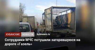 Сотрудники МЧС потушили загоревшуюся на дороге «Газель» - kubnews.ru - Краснодарский край - Краснодар