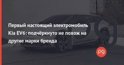 Kia Ev - Первый настоящий электромобиль Kia EV6: подчёркнуто не похож на другие марки бренда - thepage.ua
