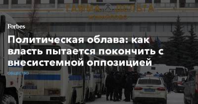Алексей Навальный - Политическая облава: как власть пытается покончить с внесистемной оппозицией - forbes.ru - Москва