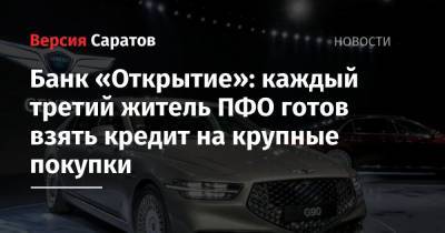 Банк «Открытие»: каждый третий житель ПФО готов взять кредит на крупные покупки - nversia.ru - Приволжье - Пфо