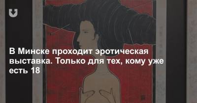 В Минске проходит эротическая выставка. Только для тех, кому уже есть 18 - news.tut.by - Япония - Минск