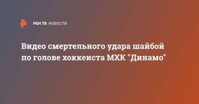 Тимур Файзутдинов - Видео смертельного удара шайбой по голове хоккеиста МХК "Динамо" - ren.tv - Санкт-Петербург - Ярославль