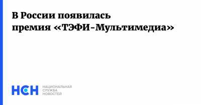 Юрий Гагарин - В России появилась премия «ТЭФИ-Мультимедиа» - nsn.fm