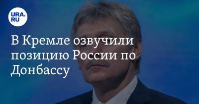 Владимир Путин - Дмитрий Песков - В Кремле озвучили позицию России по Донбассу - ura.news - Москва - Крым - Донбасс