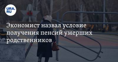Андрей Нечаев - Антон Любич - Экономист назвал условие получения пенсий умерших родственников - ura.news