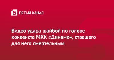 Тимур Файзутдинов - Видео удара шайбой по голове хоккеиста МХК «Динамо», ставшего для него смертельным - 5-tv.ru - Санкт-Петербург - Ярославль