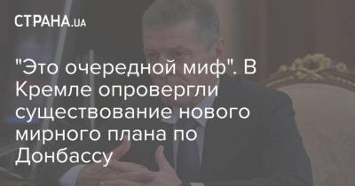 Андрей Ермак - Дмитрий Козак - "Это очередной миф". В Кремле опровергли существование нового мирного плана по Донбассу - strana.ua - Донбасс