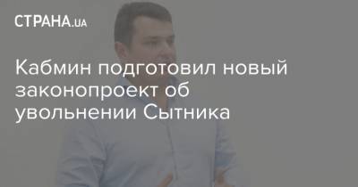 Артем Сытник - Кабмин подготовил новый законопроект об увольнении Сытника - strana.ua - Запад