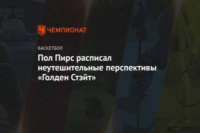 Пол Пирс расписал неутешительные перспективы «Голден Стэйт» - championat.com