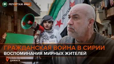Десять лет сирийской революции: репортаж ФАН из Дамаска - riafan.ru - Сирия - Дамаск