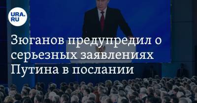 Владимир Путин - Дмитрий Песков - Геннадий Зюганов - Зюганов предупредил о серьезных заявлениях Путина в послании - ura.news