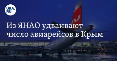 Из ЯНАО удваивают число авиарейсов в Крым - ura.news - Крым - Симферополь - окр. Янао