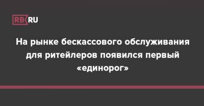 На рынке бескассового обслуживания для ритейлеров появился первый «единорог» - rb.ru