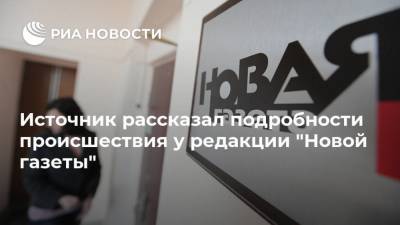 Источник рассказал подробности происшествия у редакции "Новой газеты" - ria.ru - Москва