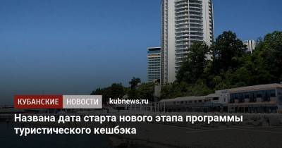 Зарина Догузова - Названа дата старта нового этапа программы туристического кешбэка - kubnews.ru