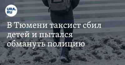 В Тюмени таксист сбил детей и пытался обмануть полицию - ura.news - Тюмень - Тюменская обл.