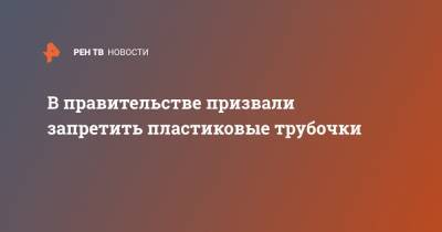 Виктория Абрамченко - В правительстве призвали запретить пластиковые трубочки - ren.tv