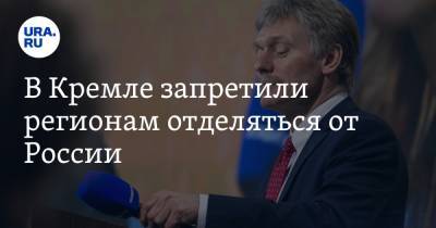 Дмитрий Песков - В Кремле запретили регионам отделяться от России - ura.news - Крым