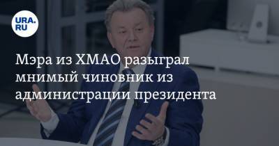 Владимир Путин - Василий Тихонов - Мэра из ХМАО разыграл мнимый чиновник из администрации президента - ura.news - Югра - Нижневартовск