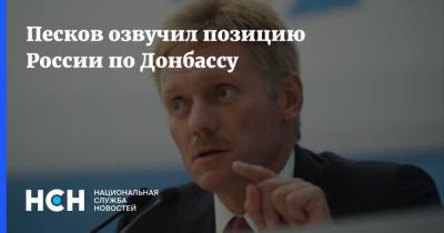 Мария Захарова - Дмитрий Песков - Песков озвучил позицию России по Донбассу - nsn.fm - Россия - Украина - Киев - Донецк - Донбасс - Луганск