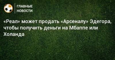 Мартин Эдегор - «Реал» может продать «Арсеналу» Эдегора, чтобы получить деньги на Мбаппе или Холанда - bombardir.ru