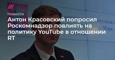 Сергей Киселев - Антон Красовский - Денис Проценко - Антон Красовский попросил Роскомнадзор повлиять на политику YouTube в отношении RT - tvrain.ru - Москва