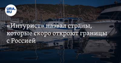 Дмитрий Горин - «Интурист» назвал страны, которые скоро откроют границы с Россией - ura.news - Мексика - Испания - Кипр - Эмираты - Тунис - Греция - Черногория - Абу-Даби - Оман