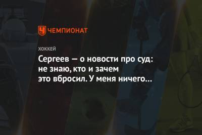 Андрей Сергеев - Сергей Емельянов - Сергеев — о новости про суд: не знаю, кто и зачем это вбросил. У меня ничего не менялось - championat.com - Москва