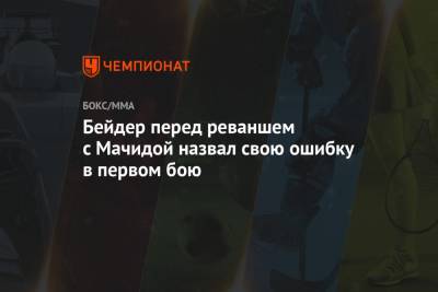 Бейдер перед реваншем с Мачидой назвал свою ошибку в первом бою - championat.com - Бразилия
