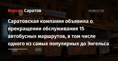 Саратовская компания объявила о прекращении обслуживания 15 автобусных маршрутов, в том числе одного из самых популярных до Энгельса - nversia.ru - Саратов