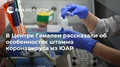 Анатолий Альтштейн - В Центре Гамалеи рассказали об особенностях штамма коронавируса из ЮАР - ria.ru - Москва - Юар