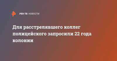 Алексей Смирнов - Для расстрелявшего коллег полицейского запросили 22 года колонии - ren.tv - Москва