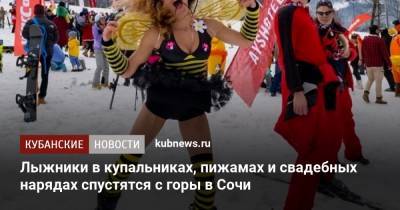 Лыжники в купальниках, пижамах и свадебных нарядах спустятся с горы в Сочи - kubnews.ru - Сочи - Краснодарский край