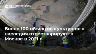 Сергей Собянин - Более 100 объектов культурного наследия отреставрируют в Москве в 2021 г - realty.ria.ru - Москва