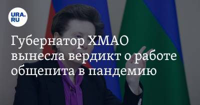 Губернатор ХМАО вынесла вердикт о работе общепита в пандемию - ura.news - Югра