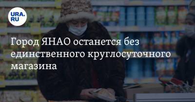 Город ЯНАО останется без единственного круглосуточного магазина. «Придется ездить в Салехард» - ura.news - Салехард - окр. Янао