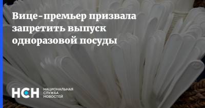 Виктория Абрамченко - Вице-премьер призвала запретить выпуск одноразовой посуды - nsn.fm - Запрет