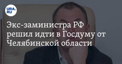 Экс-заминистра РФ решил идти в Госдуму от Челябинской области - ura.news - Челябинская обл. - Челябинск - Русь - Магнитогорск