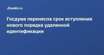 Анатолий Аксаков - Госдума перенесла срок вступления нового порядка удаленной идентификации - smartmoney.one